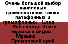 Очень большой выбор виниловых грампластинок,также патефонных и грамофонных › Цена ­ 100 - Все города Книги, музыка и видео » Музыка, CD   . Приморский край,Владивосток г.